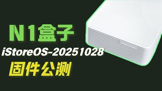 「N1盒子」iStoreOS 20251028 固件公测