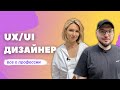 КТО ТАКОЙ UX/UI ДИЗАЙНЕР: о профессии, фрилансе и зарплате