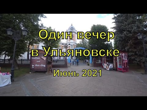 День города в Ульяновске | День России | Путешествие | Лето | 2021