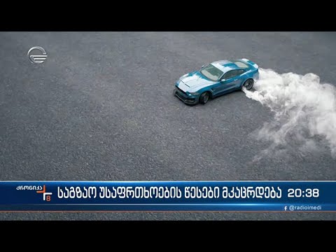 საგზაო უსაფრთხოების წესები მკაცრდება