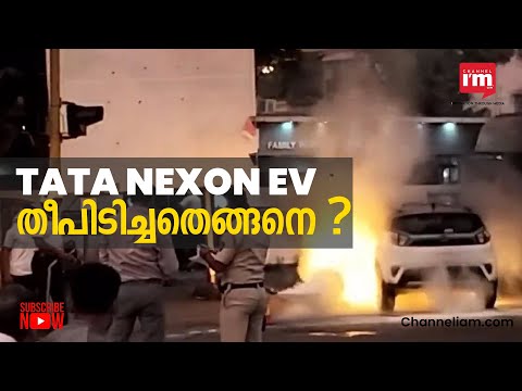 ഇന്ത്യയിലെ ഏറ്റവും വില്പനയുളള ഇലക്ട്രിക് കാറായ Tata Nexon EVക്ക് തീപിടിച്ചതെങ്ങനെ?