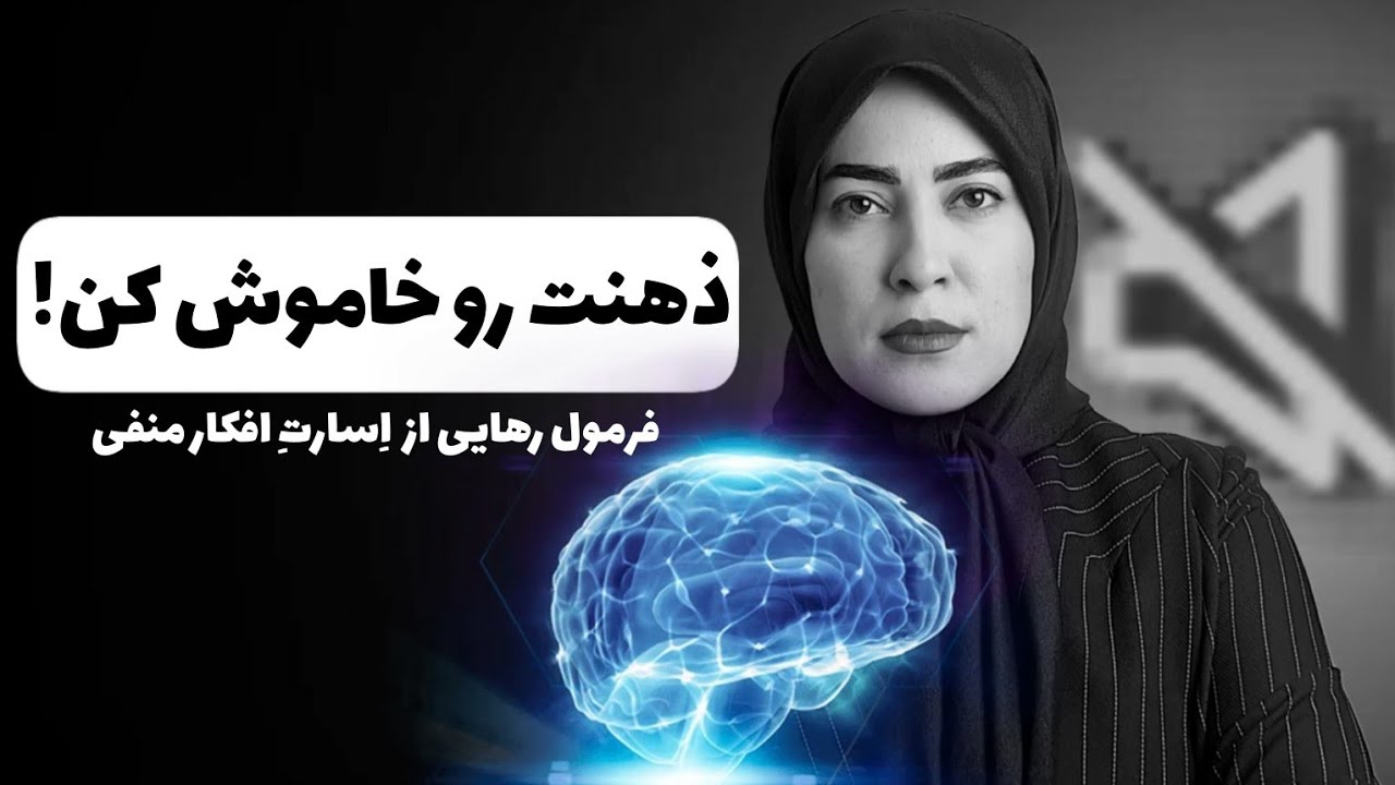 کنترل ذهن با تکنیک ناظرِ ذهن:چطور با خاموش کردن افکار منفی به آرامش ذهن برسی؟