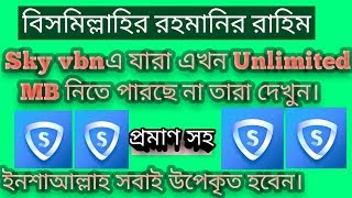 ইনশাআল্লাহ এখন সবাই Sky vbn হ্যাক করে unlimited Mb নিন।