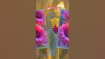 قرآن كريم #سورة الكهف #سورة_الكهف #ماهر_المعيقلي #قرآن كريم #اكسبلور #تيك_توك #لايك #ترند