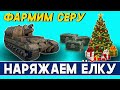 Наряжаем ёлку и фармим! Новогоднее наступление на арточке! Стрим World of Tanks