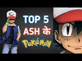 Top 5 Pokemon Of Ash IN HINDI | Top 5 Ash Ke Strongest Pokemon