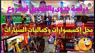 مشروع مربح للشباب | دراسة جدوى مشروع محل اكسسوارات وكماليات سيارات .