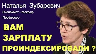 Наталья Зубаревич. Индексация зарплат. Мобилизация и рынок труда.