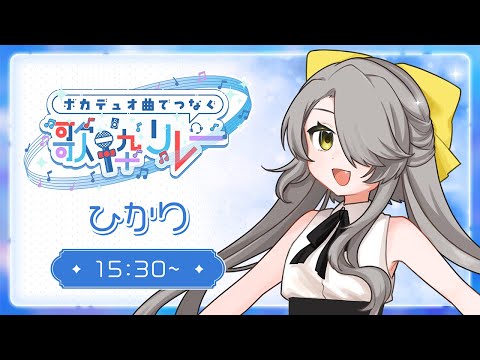 【 #ボカデュオ曲でつなぐ歌枠リレー 】大好きな楽曲と一緒に盛り上がっていこ〜‼️ 【 ひかり / VSinger 】