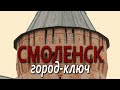 Смоленск. Семейные путешествия-2023