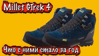 MILLET GTREK4 - Треккинговые ботинки. Что с ними стало за год?