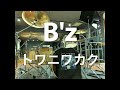 B’z / トワニワカク ドラム 叩いてみた