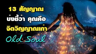 13 สัญญาณ บ่งชี้ว่าคุณคือจิตวิญญาณเก่า Old Soul