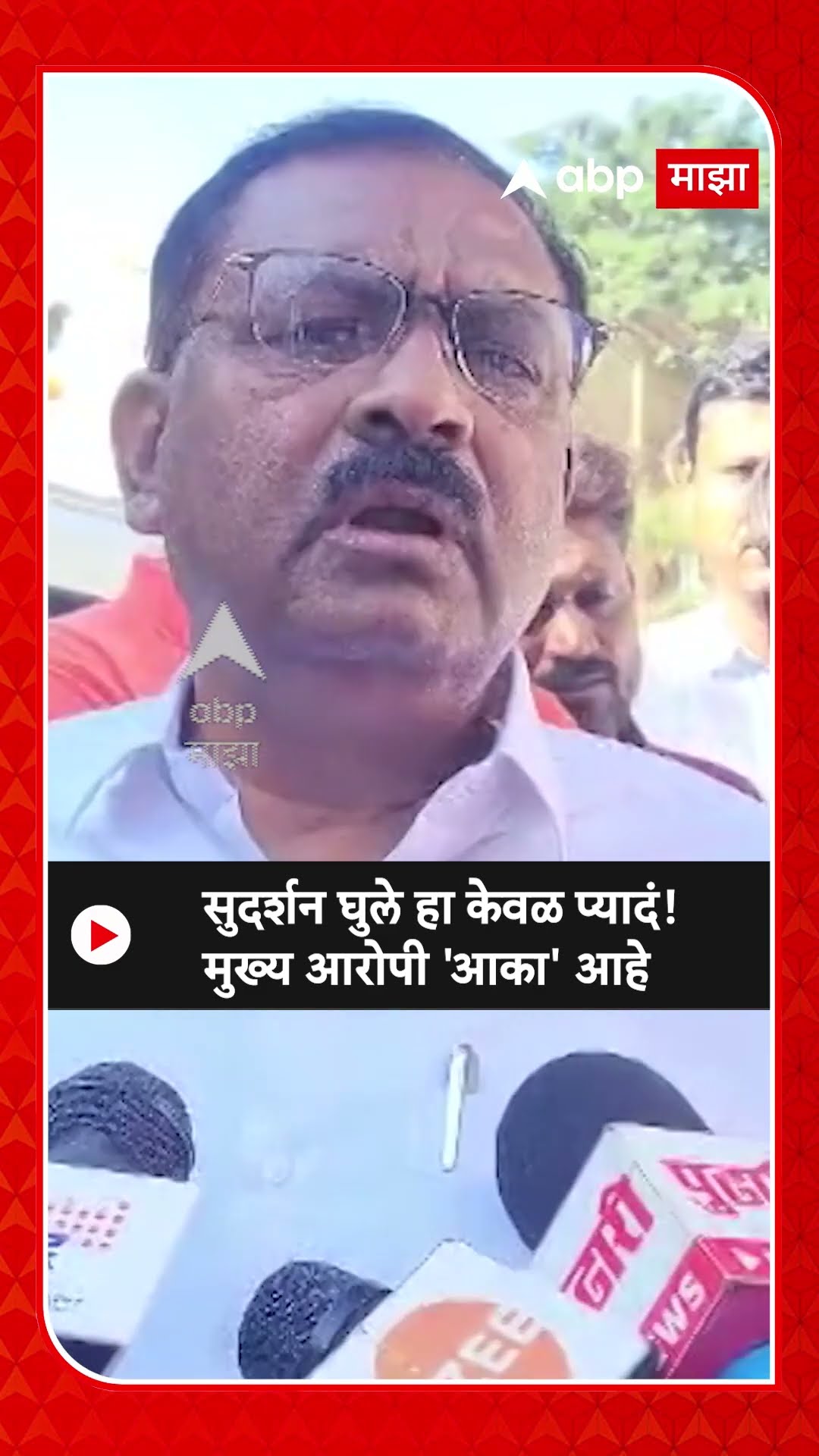 Suresh Dhas On Beed Santosh Deshmukh Case : सुदर्शन घुले हा केवळ प्यादं! मुख्य आरोपी 'आका' आहे