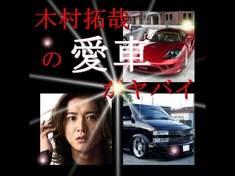 Download 木村拓哉の愛車がヤバい 車好 Download 木村拓哉の愛車がヤバい 車好