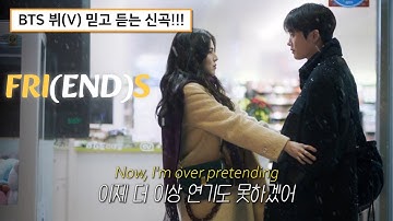 친구?? 그딴 거 집어치워🔥 | V(뷔) - FRI(END)S × Soundtrack #1 [가사/해석/FMV]