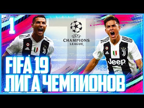 Видео: FIFA 19 ЛИГА ЧЕМПИОНОВ ЗА ЮВЕНТУС | UEFA Champions League JUVENTUS  #1 - СТРАШНАЯ ТРАВМА РОНАЛДУ