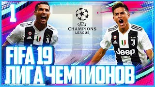 FIFA 19 ЛИГА ЧЕМПИОНОВ ЗА ЮВЕНТУС | UEFA Champions League JUVENTUS  #1 - СТРАШНАЯ ТРАВМА РОНАЛДУ