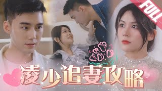 💖Plan to Pursue My Sweetie【FULL】CEO finds the arranged wife is true love, begins a fierce pursuit