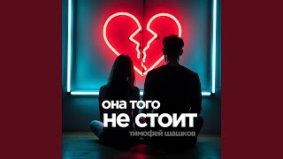 картинка: Она того не стоит