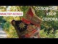 Мастер-класс. Традиционный головной убор "Сорока". Техника, технология, выкройки. Шаг за шагом.