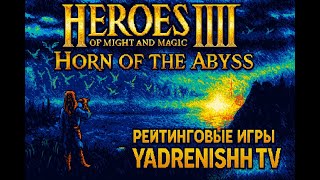 видео: Heroes 3 JO M рейтинговые игры#heroes3hota #heroes3 #герои3 NO COMMENTS. картинка: Heroes 3 JO M рейтинговые игры#heroes3hota #heroes3 #герои3 NO COMMENTS.