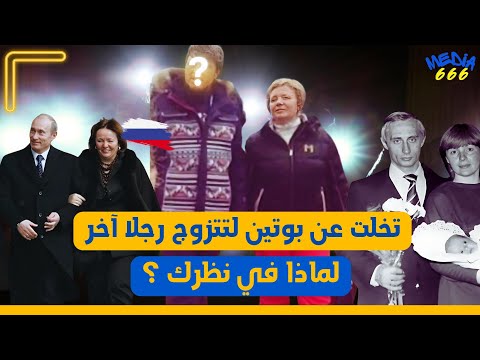 لماذا طلقت الرئيس الروسي بوتين بعد 30 عاما من المعاشرة وتزوجت برجل يصغرها ب20 سنة