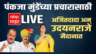 Pankaja Munde Beed Sabha LIVE : पंकजा मुंडेंच्या प्रचारासाठी Dhananjay Munde आणि Udayanraje मैदानात