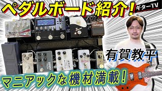 【宮脇俊郎 ×  有賀教平】有賀教平の機材紹介！他と被らないオリジナリティ満載のエフェクターチョイス！【ギターTV #3】part.4