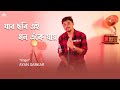 Jar Chobi Ei Mon Eke Jay | যার ছবি এই মন এঁকে যায় | Ayan Sarkar |Premi |Jeet|Sonu |Jeet G|Cover Song