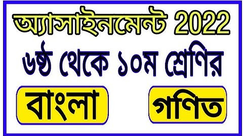 Class 6 7 8 9 10 1st Week Assignment 2022 || Class 6 first week bangla assignment 2022