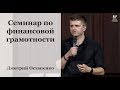 Семинар по финансовой грамотности - Дмитрий Остапенко
