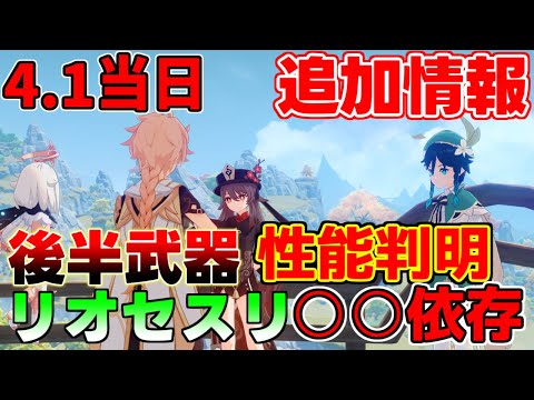 【原神】4.1アプデ当日！リオセスリの性能は○○依存か！後半登場武器の性能判明！マシナリーナーフ！【攻略解説】,3周年,フリーナ,ヌヴィレット,船渠剣配布武器原神コード,アップデート