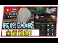 🔴【崩壞:星穹鐵道】 終於50級 刷一下新難度＃11📅１３ - ０５ -２0２３  ２３ : ００  (香港 粵語台)