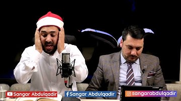 تلاوة راحة نفسية ماتيسر من سورة يوسف للقارئ الشيخ سنكر عبدالقادر الكردي في كردستان العراق - دهوك