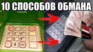 10 способов обмануть банкомат и не только 😈😈😈