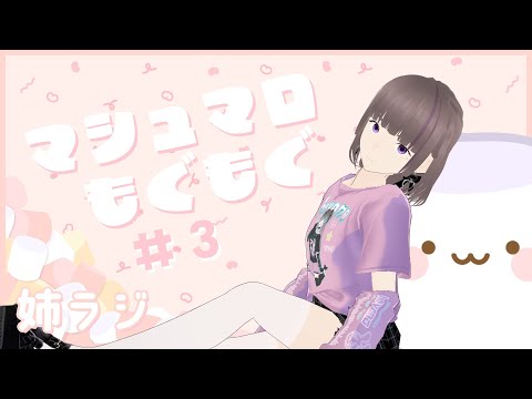 【#姉ラジ】第3回 マシュマロもぐもぐ【#ねもらいぶ 】