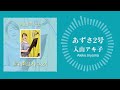 入山アキ子「あずさ2号」(『昭和歌謡オトコウタ』より)