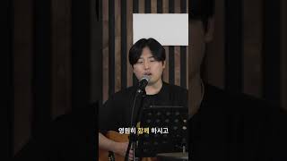 영과 진리로 예배! 주님과 영원히 함께 하는 기쁨 #shorts