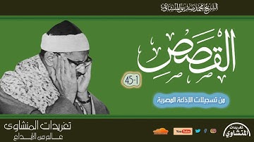 سهرة من سورة القصص 1*45 للشيخ محمد صديق المنشاوي بجودة ممتازة من تسجيلات الإذاعة المصرية