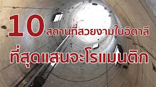 10 สถานที่สวยงามในอิตาลีที่สุดแสนจะโรแมนติก