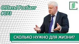 Сергей Миронов: гибель шахтеров, вакцинация, QRкод, рост цен, война с Украиной/«О!Пять! Росбалт» №73