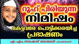 കേട്ടവരെ പൊട്ടിക്കരയിച്ച പ്രഭാഷണം | Noushad Baqavi 2018 | Latest Islamic Speech In Malayalam