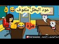 مدرسة المشاغبين بشكلها الجديد كرتون كوميدي انميشن 2021 كرتون 2021 كرتونز 