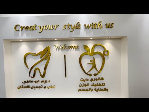 افتتاح عيادة د ريم أبو ماضي لطب وتجميل الأسنان ومركز كالوري دايت لتخفيف الوزن والعناية بالجسم