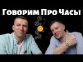 Разговор про часы с @Artyom Persidsky Российские и Швейцарские часы. Механика или кварц?