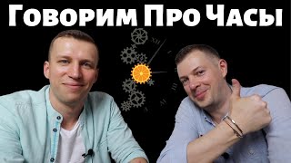 Разговор про часы с @ArtyomPersidskyTube Российские и Швейцарские часы. Механика или кварц?