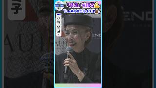 【小柳ルミ子(74)】『終活』を前向き検討✨〝シャネルやエルメスは…💼💦〟