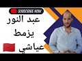 أسلوب التقية عند العياشة عبد النور يكشف بالدليل الشعب المروكي يأكل لحوم الح مير و الخن زير أسلوب التقية عند العياشة عبد النور يكشف بالدليل الشعب المروكي يأكل لحوم الح مير و الخن زير