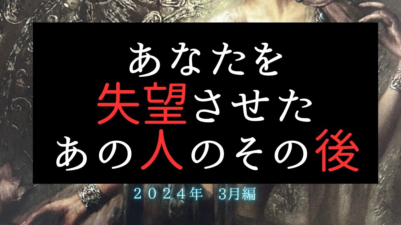 あなたを失望させたあの人のその後😠2024年3月編